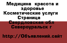 Медицина, красота и здоровье Косметические услуги - Страница 3 . Свердловская обл.,Североуральск г.